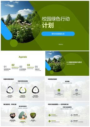 校园绿色行动环保教育社团共建绿化校园PPT模板