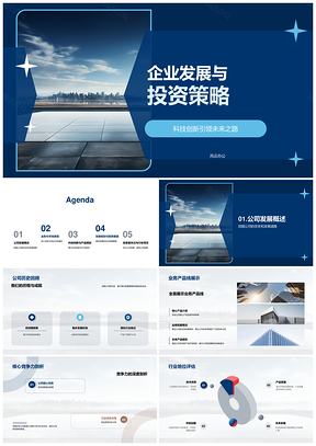 企业发展投资策略科技创新驱动行业增长未来景观PPT模板