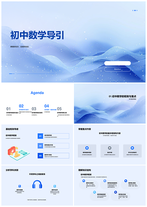 初中数学新挑战高效学习知识结构导引PPT模板