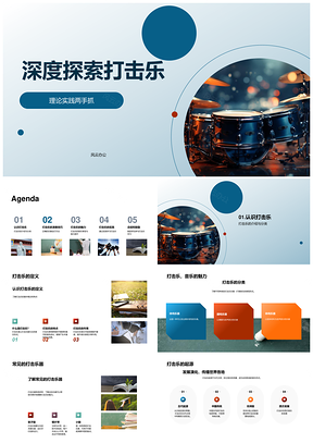 打击乐音乐课演奏技巧节奏感协调训练PPT模板