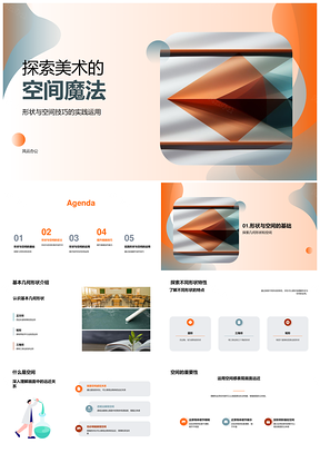 美术空间魔法几何形状远近技巧实践运用PPT模板