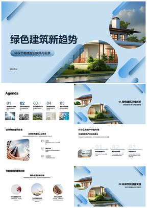 绿色建筑标准认证助推环保节能新趋势PPT模板