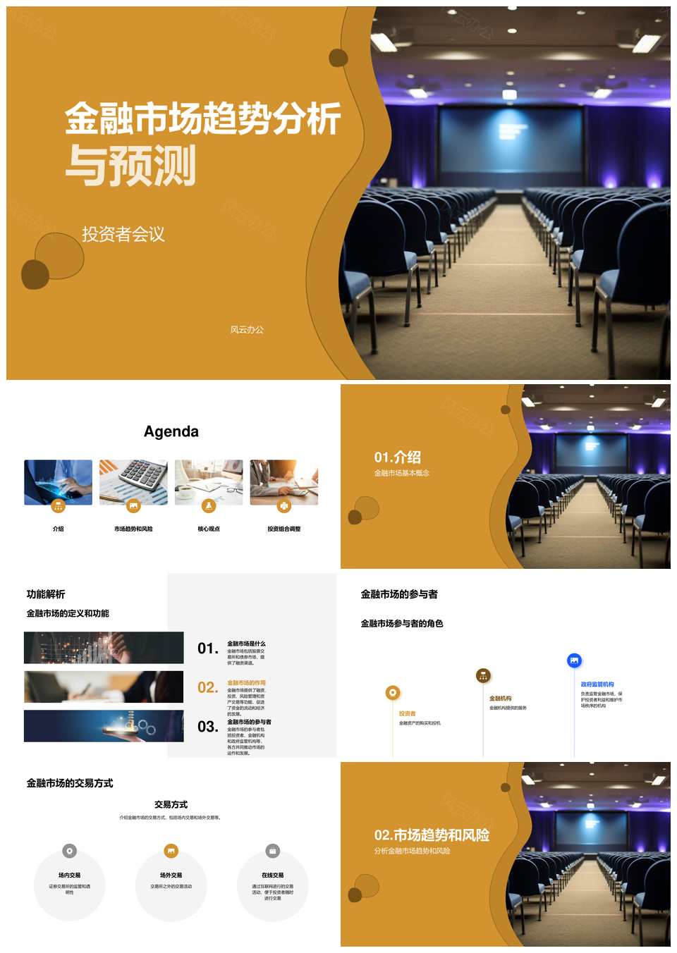 金融市场主要趋势分析预测与投资者会议PPT模板