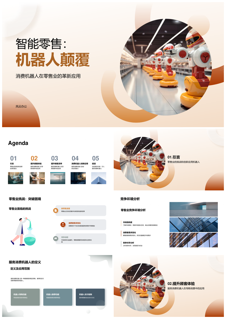 智能机器人革新零售业顾客体验销售效率PPT模板