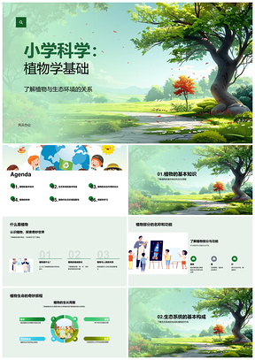 小学科学植物生长生态与光合作用PPT模板