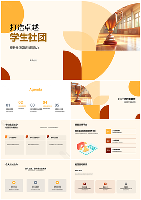 卓越学生社团高效能协作活动影响力建设PPT模板