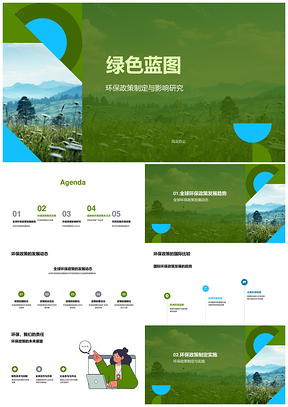 绿色蓝图环保政策实施影响公众环保意识PPT模板