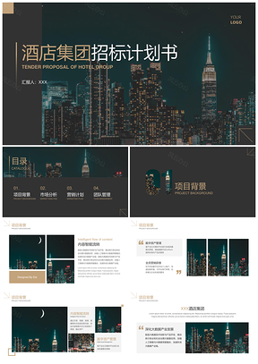 黑金大气酒店招标商业计划书PPT模板