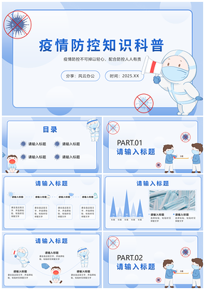 2025防疫安全卫生知识科普主题班会PPT模板