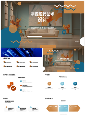 现代艺术设计定义发展类型与概念PPT模板