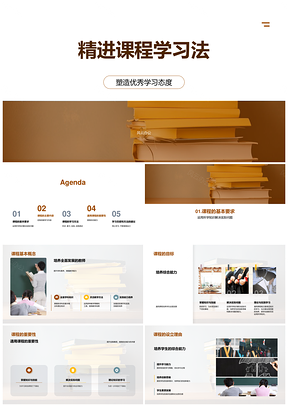精进课程学习法优秀态度实践技能内容定制PPT模板