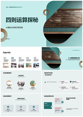 小学四则运算加减乘除教学课件