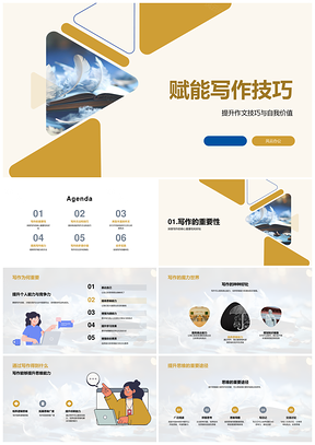 写作技巧赋能自我多元价值提升PPT模板