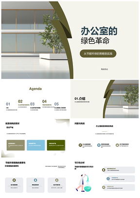 办公楼节能环保措施降耗减污PPT模板
