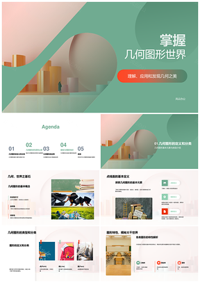几何图形点线面公理定理建筑应用PPT模板