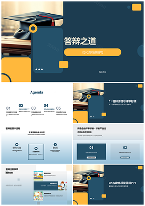 毕业答辩优化流程评审标准PPT设计演讲技巧注意事项