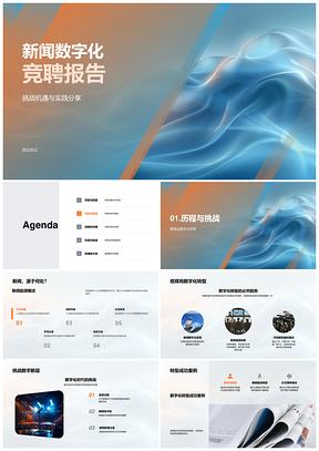 新闻数字化竞聘前瞻素养转型趋势挑战合作PPT模板