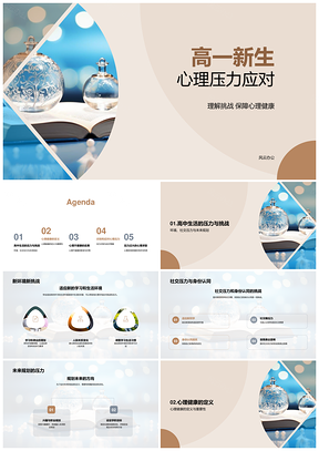 2025高一新生适应环境学科挑战心理压力应对PPT模板