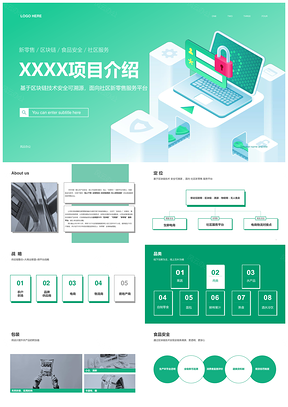 2025绿色供应链区块链项目简约扁平PPT模板