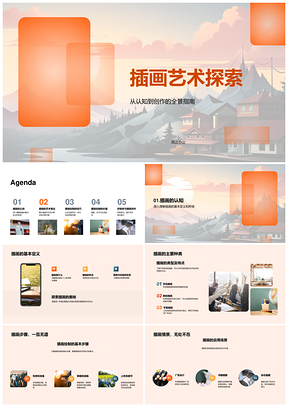 插画艺术定义种类与创作要素探析PPT模板