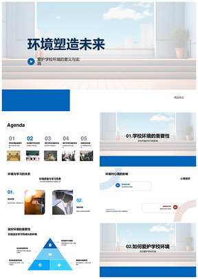 三年级爱护学校环境主题教育塑造未来PPT模板