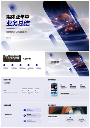 2025媒体业年中业务总结PPT模板