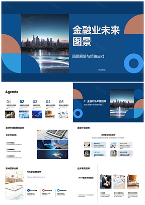 全球金融业未来城市发展关键策略PPT模板