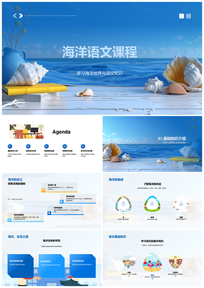 2025海洋语文词性读写与生物书籍探秘PPT模板