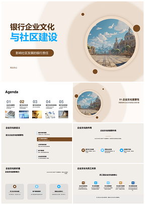 银行企业文化社区共建发展责任PPT模板