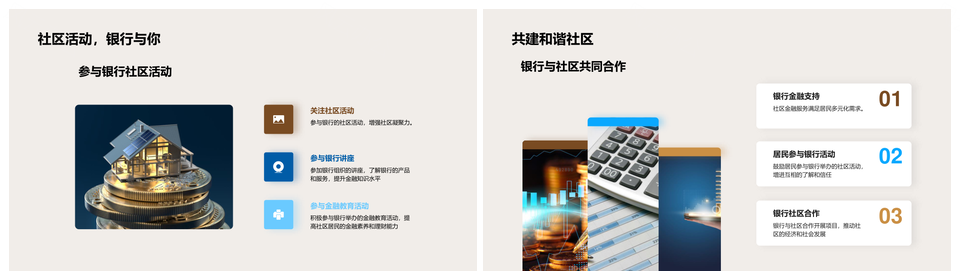 银行企业文化社区共建发展责任PPT模板