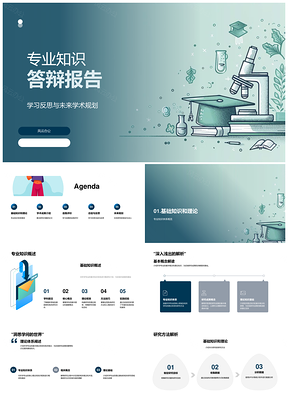 专业知识答辩成果自评总结与未来规划PPT模板