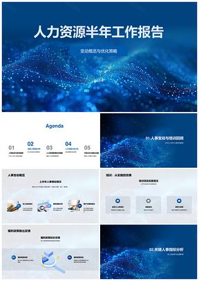 2025人力资源半年工作报告人事培训福利流动优化关键人才策略PPT模板