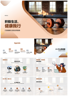 积极健康生活均衡饮食运动良习PPT模板