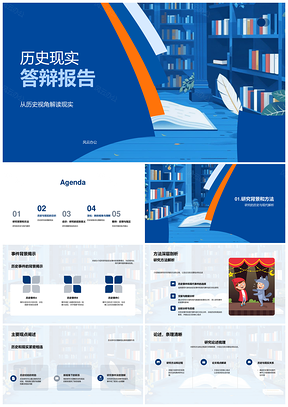 历史研究现实应用学术答辩PPT模板