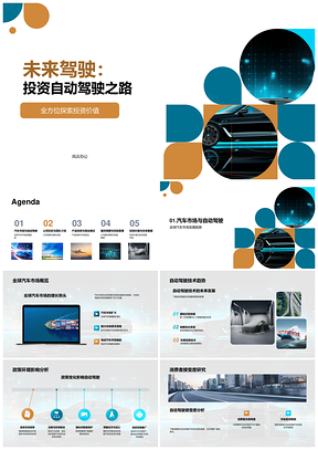自动驾驶技术投资未来驾驶发展PPT模板