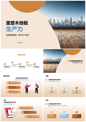 木地板生产增效质控与制程优化PPT模板