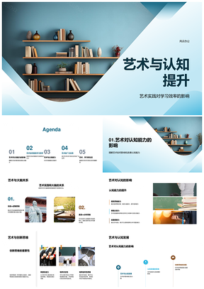 艺术实践提升认知发展学习效率创新思维PPT模板