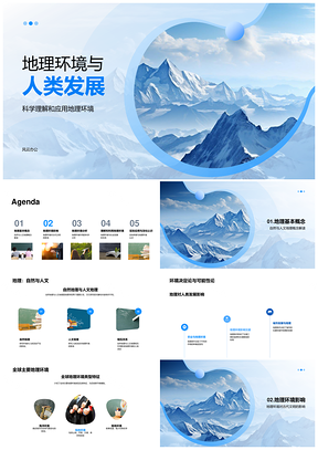 地理环境科学理解与人类发展PPT模板