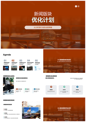 新闻版块职责目标评估优化改进指标报析PPT模板