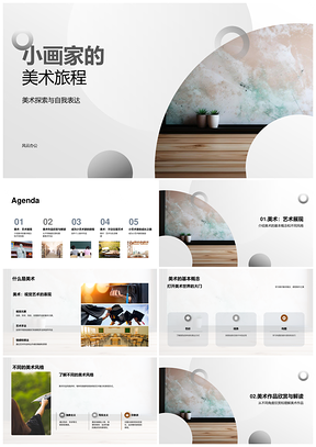 小画家探索美术风格技巧色彩构图PPT模板