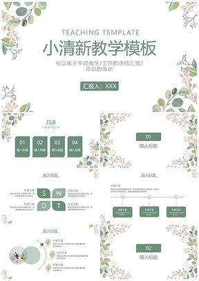 绿色清新花卉教学PPT模板