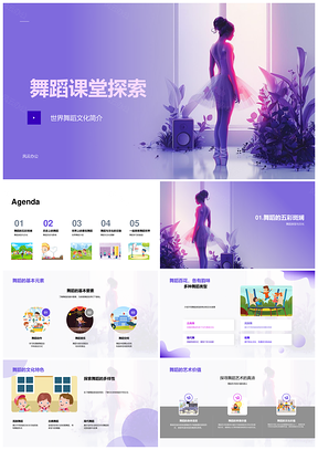 舞蹈课堂世界舞蹈文化历史艺术交融探索PPT模板