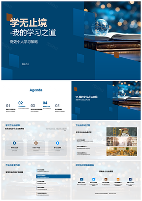 学无止境高效学习策略与自我管理书途PPT模板