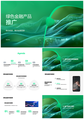 绿色金融产品创新驱动全球环保发展前景PPT模板