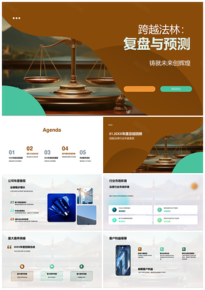 2025跨越法林年度突破与业务发展展望PPT模板