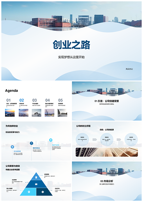 创始人商业计划书竞赛路演创业之路PPT模板