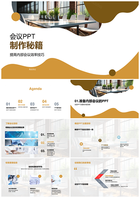 会议PPT信息图形化技巧精进