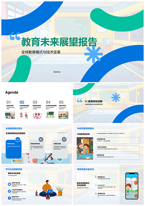 未来教育全球模式变革科技个性混合游戏化终身学习平等PPT模板