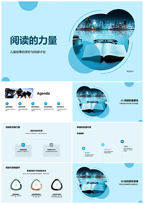 阅读力量儿童故事赏析语言思考能力计划PPT模板