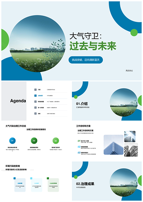 20XX环保部门大气污染治理总结与计划PPT模板